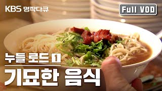 [KBS명작다큐] 누들로드 1편｜기묘한 음식 #국수의 진화 #인류 식문화 대탐사 #noodle_road