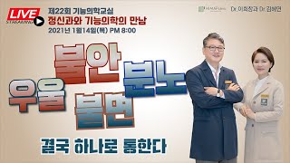 [제22회기능의학교실LIVE]정신과와 기능의학의 만남/우울 불안 불면 분노는 결국 하나로 통한다/ft. 신경전달물질/하이맵클리닉 이희창 원장, 김혜연 원장