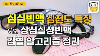 심실빈맥 vs. 상심실성빈맥의 심전도 감별 알고리즘(VT 특징 위주)