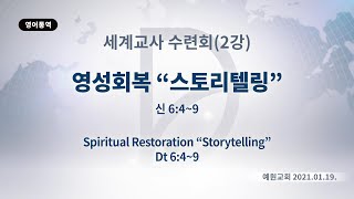 2021년1월19일 세계교사수련회(2강)