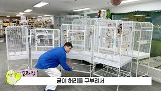 고객님들과 함께 만들고 30년 노하우가 들어간 앵무새 새장!