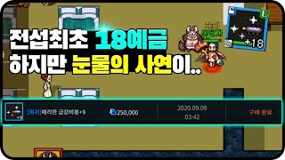 [바람의나라: 연] 바연 최초 +18무기의 탄생 - 하…