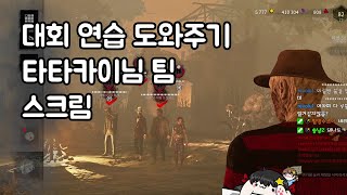 [별고쿠] 데바데 스트리머 올스타 32 - 타타카이님 팀 스크림_1