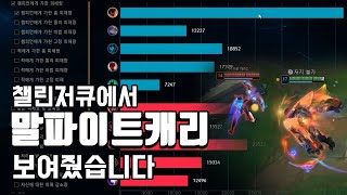 챌린저큐에서 말파이트 캐리 보여줬습니다