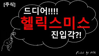 [주식]헬릭스미스 진입각이 보인다!?[카이스탁]