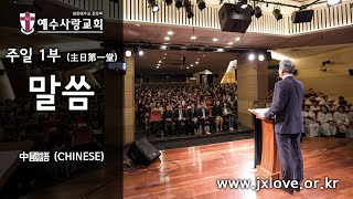 2020.09.27 [예수사랑교회 주일1부: 사도행전 강해] 主日第一堂 (CHINESE) "세속적인 권력과 위선적 종교를 이기는 바울의 복음 주의" - Rev.김서권