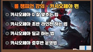 『미드 챔피언 강의 #28 카시오페아 편』 카시오페아 Q 잘 맞추는 법 & 초반 라인전 하는 법