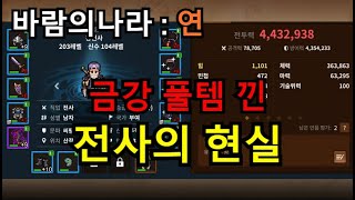 바람의나라:연] 금강풀템 전사의 현실 + 약간의 소통장…