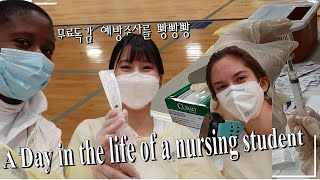 미국간호학생의 미국브이로그: 백신주사 놓기, 아동학 시험준비 Day in the life of a nursing student -Flu shot!