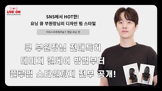 [Live-on] 아모스x요닝 큐부원장님의 디자인펌스타…