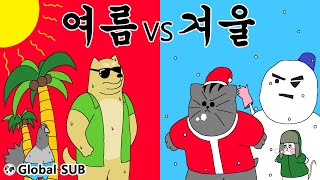 [짐승친구들] 여름 VS 겨울