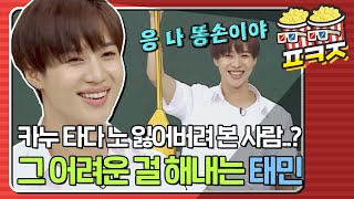 [팝콘잼] 카누 타다가 노를 잃어버린 사람이 있다? 샤이니 태민이라네요..6v6 #아는형님 #JTBC봐야지