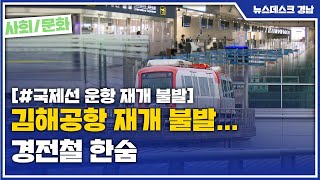 김해공항 재개 불발… 경전철 한숨 [MBC경남 뉴스데스…