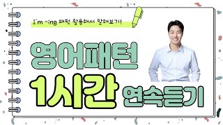 왕초보 패턴영어 1시간 연속듣기 (I&#39;M -IN…