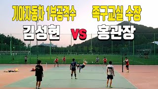 기아자동차 1부공격수와 한판승부! 발코,발등,롤링,넘어…