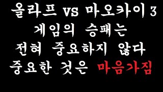 [우주최강올라프] 올라프 vs 마오카이 3 -풀영상-