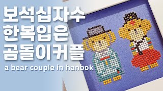 보석십자수 한복입은 곰돌이커플. 보석십자수 액자. 집에…