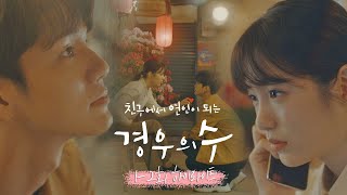 [1-2회 하이라이트] 단 한 사람 '이수' 밖에 사랑할 수 없는 '경우연'의 저주… 〈경우의 수(morethanfriends)〉