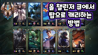 올 챌린저 큐에서 카운터맞고 캐리하는방법 (아트록스 vs 이렐리아)