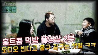 [홍구][홍구x태규x샛별] 먹방 홍트콤 풀영상 2부 - 홍구 뼈 때리는 샛별