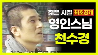 ❗️희귀영상 ❗️  젊은 시절  영인스님이 출연한  천…