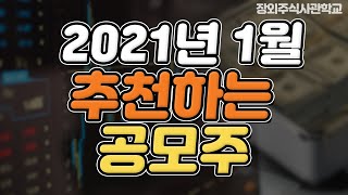 (장외주식)2021년 1월 공모주 추천