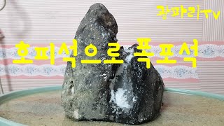 옥천 금강호피 폭포석 (3부끝)