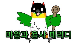 마왕과 용사 패러디(카이큐/코뉴어/앵무새)