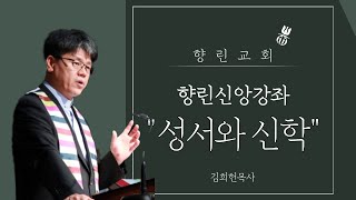 2020 향린신앙강좌 '성서와 신학' 제12강  복음서, 인간의 탄생