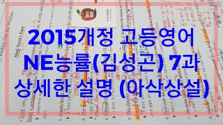 2015개정 고등영어 NE능률(김성곤)7과 본문상세설명-아삭영어(무편집) Finding Out the Wonders Hanji, Korea's Paper 한줄해석 학습자료 링크첨부