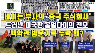 바이든 부자의 '중국 주식회사/미국판 홍얼다이의 전모/백악관 방문기록 숨겼다