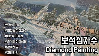 [DIY] 20201108(Sun) 보석십자수 같이해요 '눈덮힌 마을' 주말엔 취미! | 취미방송 |스윗취미  |daiamondpainting