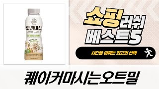 퀘이커 마시는 오트밀 vs 귀리쉐이크! 아침대용 비교분석  오트볼 꿀조합