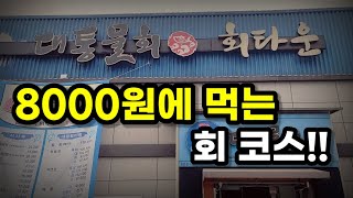 [울산맛집] 이 가격에 반찬이 왜 이렇게 많아요? 가성…