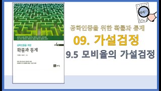 공학통계개론 9장_가설검정_9.5 모비율 검정