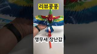 강아지를 위한 앵무새장난감 리뷰  #shorts #리뷰…