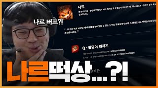 ㄴ...나르가 버프를 받았다고...?!