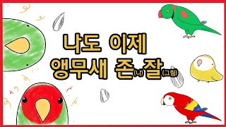 누구나 쉽게 앵무새 그리기