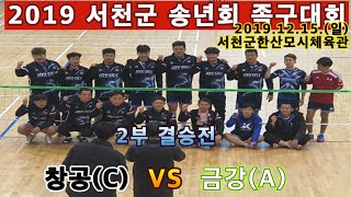 창공 (C) VS 금강 (A).  족구 2부 결승전.  2019 서천군 송년회 족구대회.