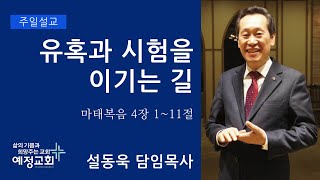 2020년 8월 30일 예정교회 주일예배