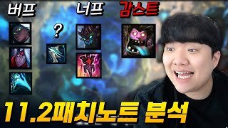 전프로가 보는 11.2 패치노트 분석 보고 꿀빨자!!! [버프 너프의 모든 것]