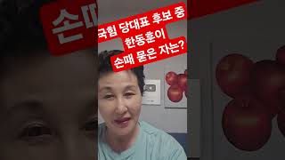 당대표중 한동훈 공약앵무새는 누구?#shorts