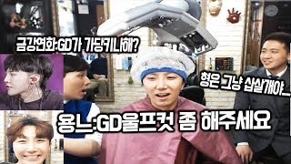 금강연화 미용실에서 GD울프컷 해달라고 했다가 직원과 사장에게 인생 X 욕 다 들었습니다...ㅣ용느 2018.