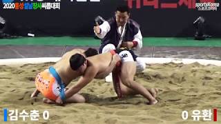 최정만을 꺾은 유환(금강장사 4위), 2020홍성설날씨름장사대회