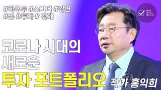 코로나 시대의 새로운 투자 포트폴리오 | 홍익희 작가 …