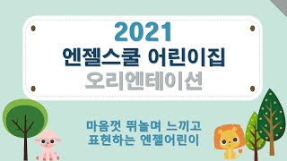 2021학년도 엔젤스쿨어린이집 오리엔테이션