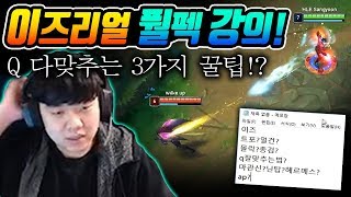 [이즈리얼 강의] Q 잘맞추는 3가지 꿀팁!?ㄷㄷ 라인전 부터 한타까지 펄풱 강의!!! #원딜강의 #이즈리얼 [나는상윤]