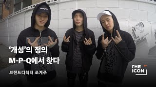 [ENG_브랜드디렉터 조계주] ‘개성’의 정의 M-P-…