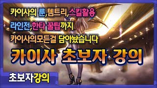 캐리력 최고 카이사, 알고쓰자 초보자를위한 상세한강의 카이사편