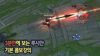 3분만에 알아보는 루시안 콤보